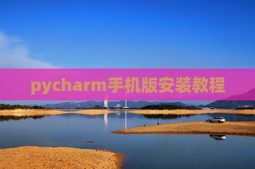 pycharm手机版安装教程