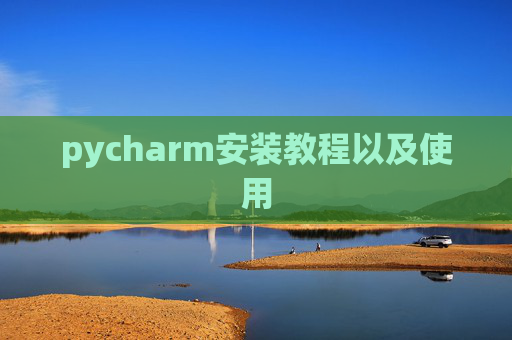 pycharm安装教程以及使用